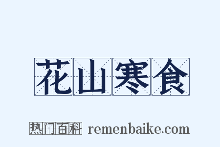 花山寒食是什么意思的图片